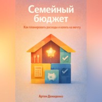 . Семейный бюджет: Как планировать расходы и копить на мечту
