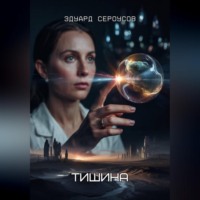 . Тишина