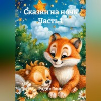 Радик Яхин. Сказки на ночь Часть 1