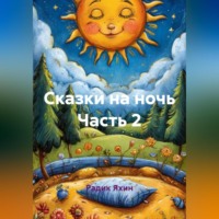 Радик Яхин. Сказки на ночь Часть 2