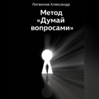 Александр Логвинов. Метод «Думай вопросами»