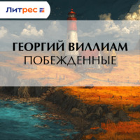 . Побежденные