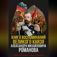 . Книга воспоминаний Великого князя Александра Михайловича Романова