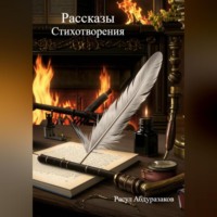 Расул Абдуразаков. Сборник рассказов со стихотворениями