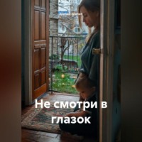 Jusman Jusman. Не смотри в глазок