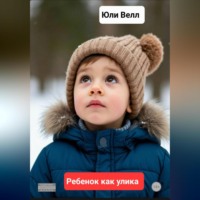 . Ребёнок как улика