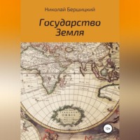 . Государство Земля