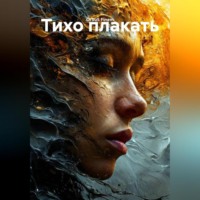 . Тихо плакать