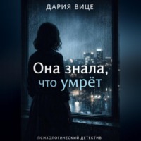 Дария Вице. «Она знала, что умрёт»