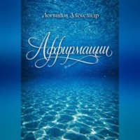 Александр Логвинов. Аффирмации
