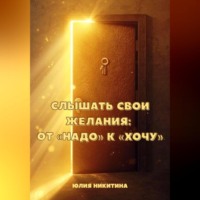 Юлия Никитина. Слышать свои желания: от «Надо» к «Хочу»