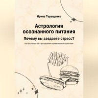 . Астрология осознанного питания
