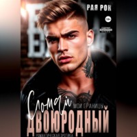 . Двоюродный. Сломай мои границы