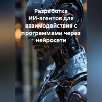 Нейро Психолог. Разработка ИИ-агентов для взаимодействия с программами через нейросети