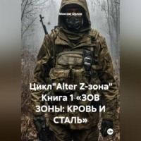 Максим Вячеславович Орлов. Цикл