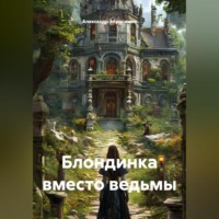 Александр Абросимов. Блондинка вместо ведьмы