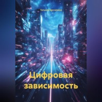 Татьяна Кручинина. Цифровая зависимость