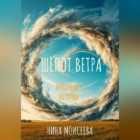 Нина Александровна Моисеева. ШЁПОТ ВЕТРА.