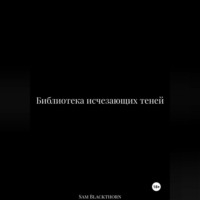 . Библиотека исчезающих теней