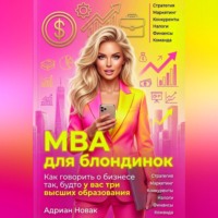 Адриан Новак. MBA для блондинок