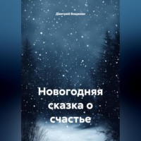 Дмитрий Вощинин. Новогодняя сказка о счастье