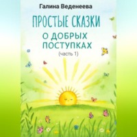 Галина Веденеева. Простые сказки о добрых поступках