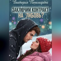. Заключим контракт на любовь?