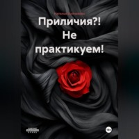 Наталья Молчанова. Приличия?! Не практикуем!