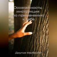 . Осознанность: инструкция по применению к себе