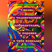 . Сказка о человеческих благодетелях и пороках в трёх новеллах
