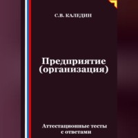 Сергей Каледин. Предприятие (организация). Аттестационные тесты с ответами