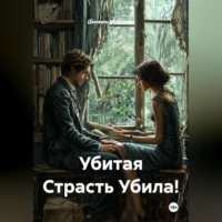 Даниэль Морковин. Убитая Страсть Убила!