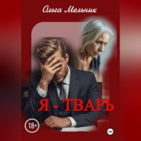 Ольга Мельник. Я – тварь