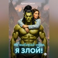 Арина Сокол. Не выбирай меня, я злой!