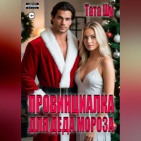 . Провинциалка для Деда Мороза
