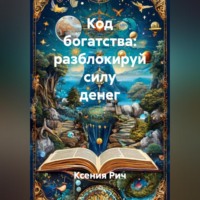 . Код богатства: разблокируй силу денег