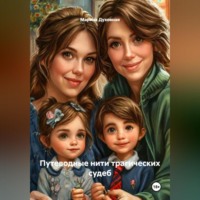 Марина Анатольевна Духовная. Путеводные нити трагических судеб