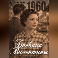 . Дневник Валентины. 1960е