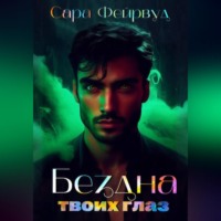 . Бездна твоих глаз