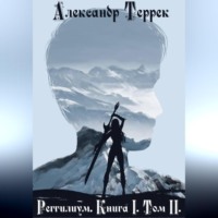 Александр Террек. Реггилиум. Книга 1. Том 2