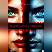 . Между долгом и страстью