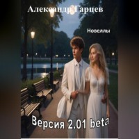 . Версия 2.01 beta