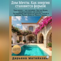 Дарьяна Матийкова. Дом Мечты. Как энергия становится формой.