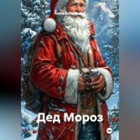 . Дед Мороз