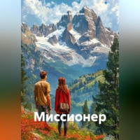 . Миссионер