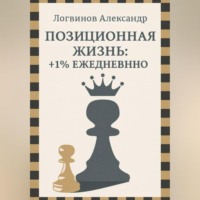 Александр Логвинов. Позиционная жизнь: +1% ежедневно
