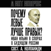 . Почему левые лучше правых? Иван Ильин в спорах о будущем России