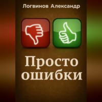 Александр Логвинов. Просто ошибки