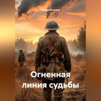Ингвар Восходов. Огненная линия судьбы
