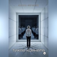 Эдуард Сероусов. Тихая комната